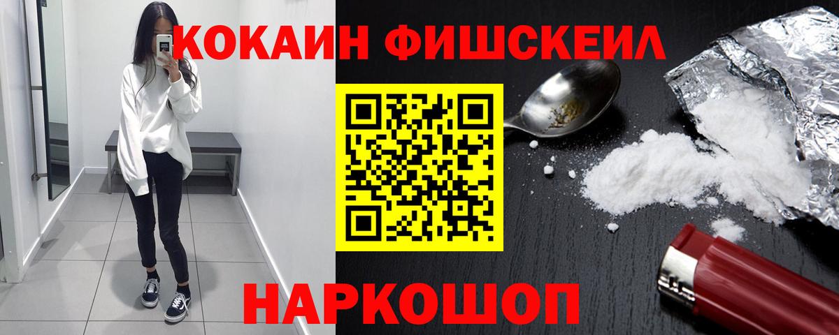 Кокаин Fish Scale Сосновоборск