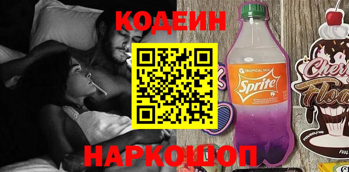 Codein Purple Drank  Вход с VPN  Сосновоборск 